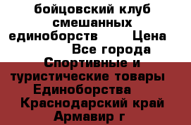 Zel -Fighter бойцовский клуб смешанных единоборств MMA › Цена ­ 3 600 - Все города Спортивные и туристические товары » Единоборства   . Краснодарский край,Армавир г.